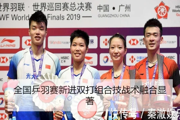 全国乒羽赛新进双打组合技战术融合显著